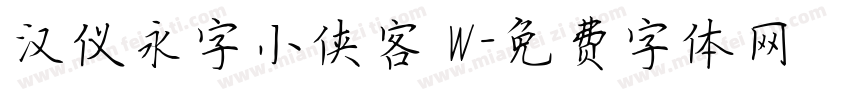汉仪永字小侠客 W字体转换